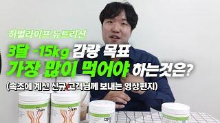 속초 허벌라이프 고객님께 -15kg 파이팅 함께해요