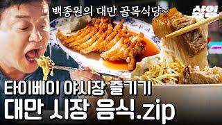 [#스트리트푸드파이터] 한국인들 최애 관광 코스 = 전통 야시장 대만의 길거리 이색 음식과 함께 랜선 문화 체험하기! 아~ 여행 가고 싶다 | #샾잉