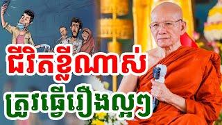 ជីវិតខ្លីណាស់ ត្រូវរឿងល្អៗ ដោយសម្តេចតា ពិន សែម |Pheara Official 2024