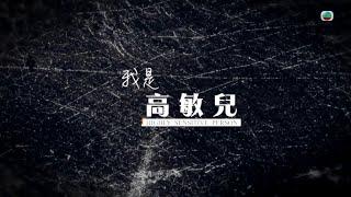 TVB 星期日檔案｜我是高敏兒｜(繁／簡字幕)｜ 無綫新聞 TVB News