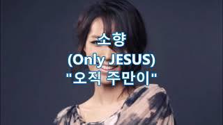 [찬양,찬송]오직 주만이 by 소향 10번 반복