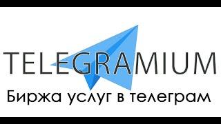 Телеграмиум - Биржа исполнителей услуг по продвижению в Телеграм.