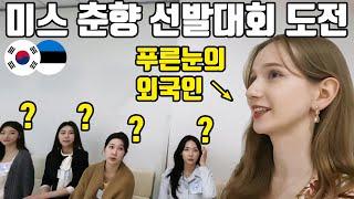 사상 첫 '외국인 미스 춘향'에 도전한 김치귀신! 과연 그녀는 에스토니아 출신 미스 춘향 진(眞)이 될 수 있을까?! #춘향제 #미스춘향 #JTV