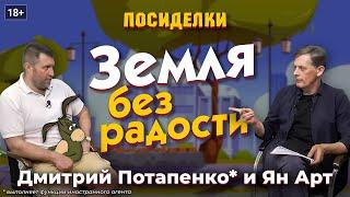 Земля без радости. Посиделки: Дмитрий Потапенко* и Ян Арт