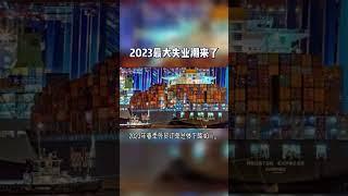 2023年，中國失業大潮洶湧而來？底層民眾的生活堪憂！