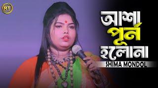 আশা পূর্ণো হলো না আমার মনের বাসনা || Asha purno holona || amar moner basona || Shima Mondol