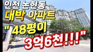 인천 논현동 대박 아파트, " 48평이  3억6천!!!"ㅣ직장인 부업 없이 억대 연봉 현금흐름 만드는 법..!~