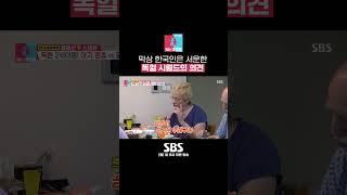 2세 계획에  대해 말을 꺼낸 김혜선과 시부모님의 반응은? #Shorts #동상이몽2 #YouareMyDestiny | SBSNOW