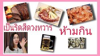 เป็นริดสีดวงทวาร ห้ามกินสิ่งนี้ | อาหารที่คนเป็นริดสีดวง ควรหลีกเลี่ยง | Healthy        กับ พี่เก๋