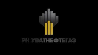 РН УВАТНЕФТЕГАЗ