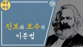 18. 마르크스, 『공산당선언』 : "진보와 보수를 넘어서"