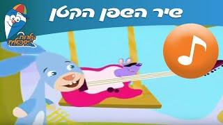 השפן הקטן -שירי ילדים - ילדות ישראלית