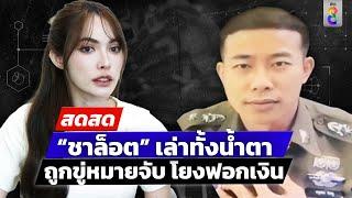  LIVE ! "ชาล็อต" เล่าทั้งน้ำตา ถูกมิจฯ ตุ๋นสูญ 4 ล้าน | สดสด | 11-12-67 | ข่าวช่อง 8