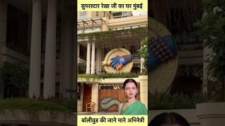 Rekha Home in Mumbai #sorts #youtubeshorts #vikasdailyvlogs