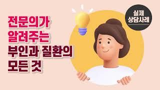 전문의가 알려주는 부인과질환의 모든 것