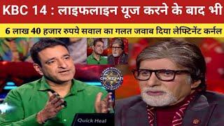 KBC 14: लाइफलाइन यूज करने के बाद 6 लाख 40 हजार रूपये सवाल का गलत जवाब लेफ्टिनेंट कर्नल/Girish Tandon