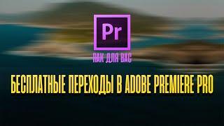 Переходы в adobe premiere pro| Супер ПАК для вас