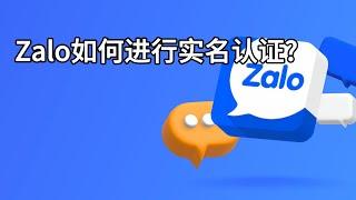 Zalo如何进行实名认证?#zlao怎么实名认证#zalo如何进行身份认证#zalo实名认证需要多久#zalo怎么注册#zalo实名账号