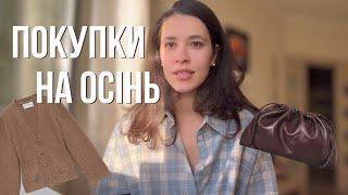 МОЇ ПОКУПКИ НА ОСІНЬ   Arket, COS, Massimo Dutti