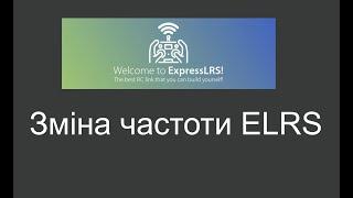 Зміна частоти ELRS