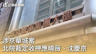 涉京華城案 北院裁定收押應曉薇、沈慶京｜20240830 公視早安新聞