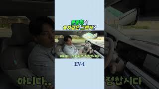 준중형 전기차 EV4 승차감이 그랜저와 비슷하다고?#ev4 #그랜저 #아반떼