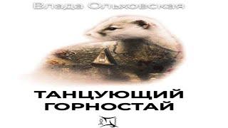 Аудиокнига "Танцующий горностай" - Ольховская Влада, цикл "Знак Близнецов"