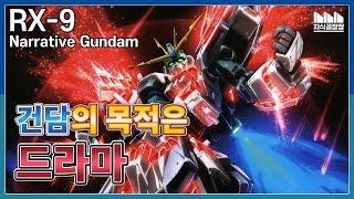 RX-9 Narrative Gundam, a Gundam made for stories -Narrative Gundam- [Gundam Knowledge Factory]