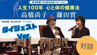 東京新聞140周年記念フォーラム「人生100年 心と体の健康法 高橋尚子×鎌田實」（ダイジェスト）