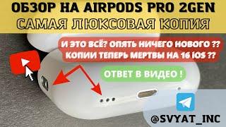 САМАЯ ТОПОВАЯ КОПИЯ AIRPODS PRO 2-ПОКОЛЕНИЯ НА 16 iOS