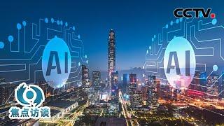 虚拟人、无障碍通信、自动驾驶……人工智能：开启无限可能！| CCTV「焦点访谈」20220722