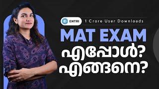 MAT EXAM എപ്പോൾ, എങ്ങനെ  | MBA  Exams | Ancy Miss | Entri MBA Exams