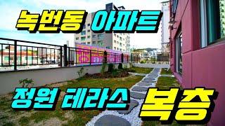 [은평구아파트][녹번동아파트][복층아파트][정원테라스]어서와 서울 은평구 녹번동 정원 테라스와 복층 테라스 아파트는 처음이지?