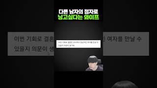 다른 남자 정X로 아이 낳고싶다는 와이프