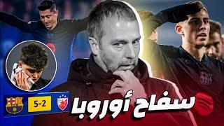  برشلونة يذيق الكبير والصغير من نفس الكأس.. حملة بارسا فليك على النجم الأحمر بخماسية 