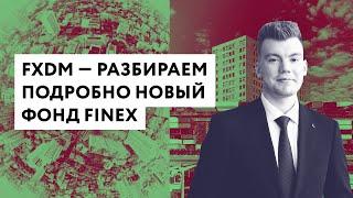 FXDM — разбираем подробно новый фонд FinEx