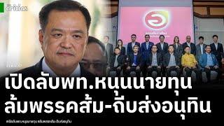 เปิดแผนลับเพื่อไทย เขี่ย 3 พรรคใหญ่ หนุนพรรคนายทุนใหญ่ ลอยแพ รทสช.-ล้มพรรคส้ม ถีบส่งอนุทิน