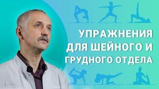 Упражнения для шейного и грудного отделов позвоночника / Доктор Виктор