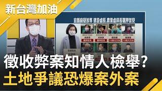 羅東徵收弊案高達50億? 知情人士向台北廉政署檢舉? 宜蘭建設處長.農業處科長聲押禁見 林姿妙土地爭議恐爆出案外案連兒女都被捲入...｜廖筱君主持｜【新台灣加油 精彩】20220114｜三立新聞台