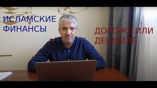 ПОЧЕМУ ИСЛАМСКИЕ ФИНАНСЫ ДОРОЖЕ ? КАК ТАК ГДЕ СПРАВЕДЛИВОСТЬ !