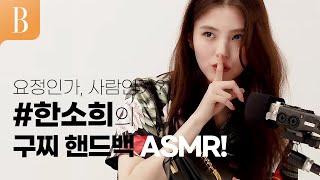 [제작비지원] 요정인가, 사람인가? #한소희 의 구찌 핸드백 ASMR!