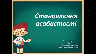 розвиток особистості основи здоров"я 8 клас