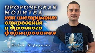 Пророческая молитва как инструмент откровения и духовного формирования / Павел Бороденко