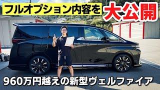 960万円超えの新型ヴェルファイア エグゼクティブラウンジに付けたオプションを全紹介します！