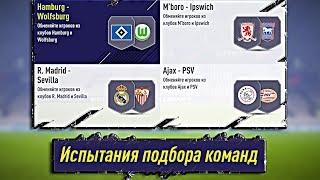 Центральные матчи SBC (Испытания подбора команд) FIFA 18 #9