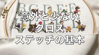 【初心者さん向け】意外と少ない！？クロスステッチの基本🪡