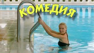 ФЕЕРИЧЕСКИ СМЕШНАЯ КОМЕДИЯ! КОМЕДИЙНЫЙ ШЕДЕВР! "Выйти замуж за Пушкина" КОМЕДИИ, НОВИНКИ КИНО