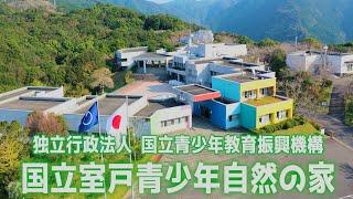 【国立室戸青少年自然の家】 施設紹介