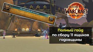 Полный гайд по сбору 11 ящиков годовщины World of Warcraft | World of Warcraft: The War Within11.0.5