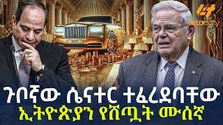 Ethiopia - ጉቦኛው ሴናተር ተፈረደባቸው | ኢትዮጵያን የሸጧት ሙሰኛ